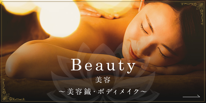 Beauty 美容鍼・ボディメイクについて