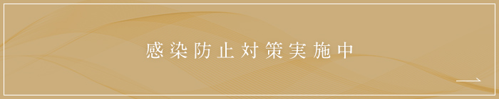 感染防止対策実施中
