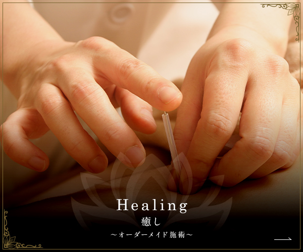 Healing 癒し オーダーメイド施術について
