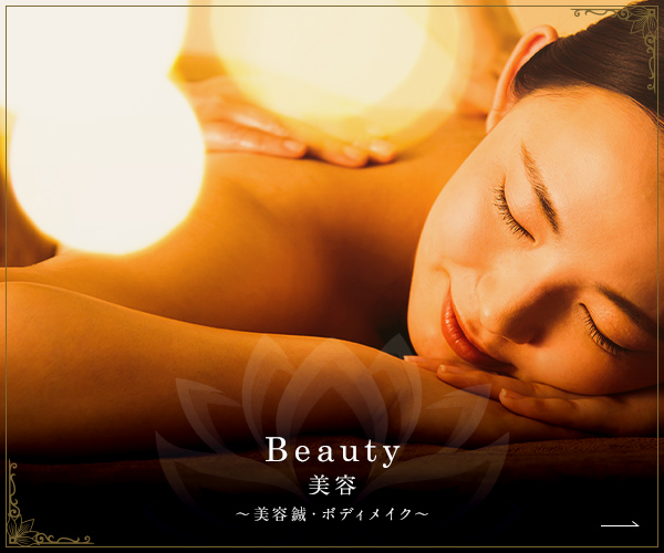 Beauty 美容 美容鍼・ボディメイクについて