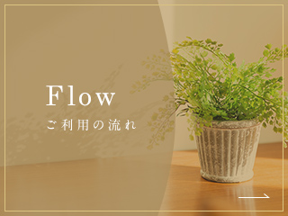 ご利用の流れ