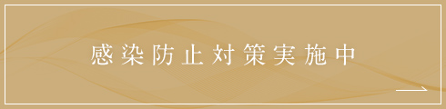 感染防止対策実施中